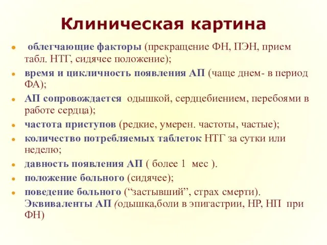 Клиническая картина облегчающие факторы (прекращение ФН, ПЭН, прием табл. НТГ, сидячее положение); время