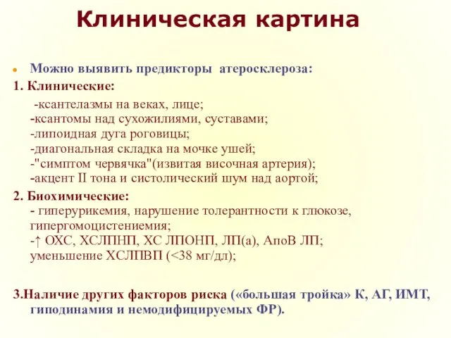 Клиническая картина Можно выявить предикторы атеросклероза: 1. Клинические: -ксантелазмы на веках, лице; -ксантомы