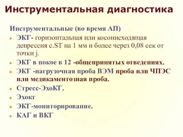 Инструментальная диагностика Инструментальные (во время АП) ЭКГ- горизонтальная или косонисходящая депрессия с.ST на