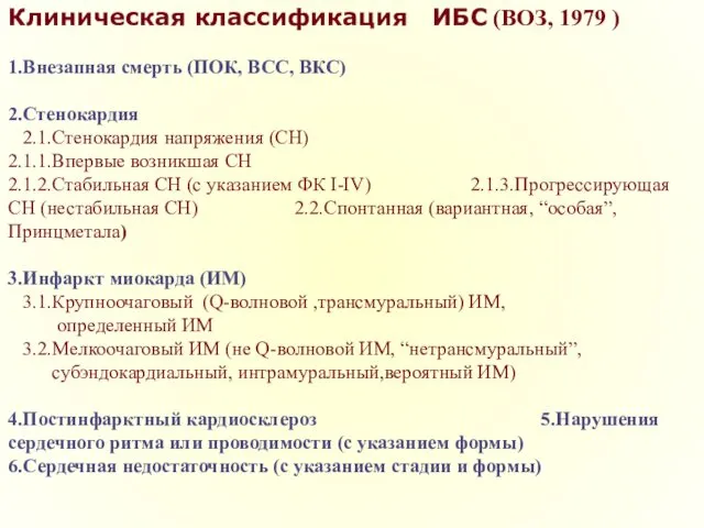 Клиническая классификация ИБС (ВОЗ, 1979 ) 1.Внезапная смерть (ПОК, ВСС, ВКС) 2.Стенокардия 2.1.Стенокардия
