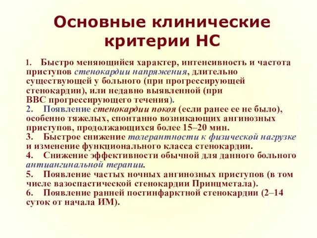 Основные клинические критерии НС 1. Быстро меняющийся характер, интенсивность и