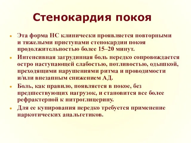 Стенокардия покоя Эта форма НС клинически проявляется повторными и тяжелыми приступами стенокардии покоя