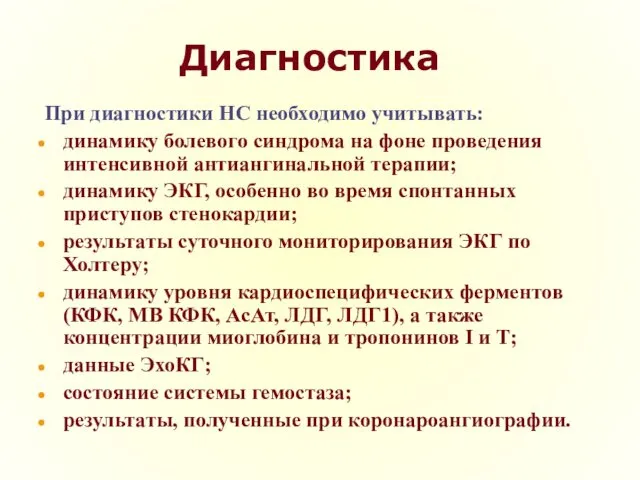 Диагностика При диагностики НС необходимо учитывать: динамику болевого синдрома на фоне проведения интенсивной