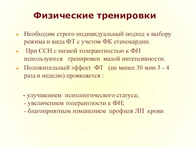 Физические тренировки Необходим строго индивидуальный подход к выбору режима и