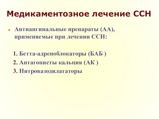 Медикаментозное лечение ССН Антиангинальные препараты (АА), применяемые при лечении ССН: