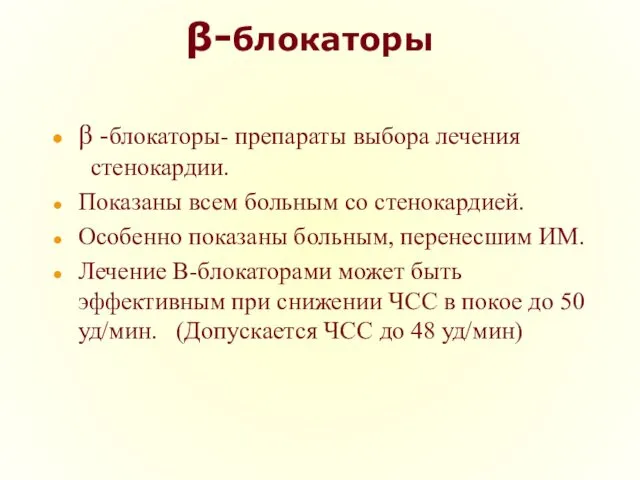 β-блокаторы β -блокаторы- препараты выбора лечения стенокардии. Показаны всем больным со стенокардией. Особенно