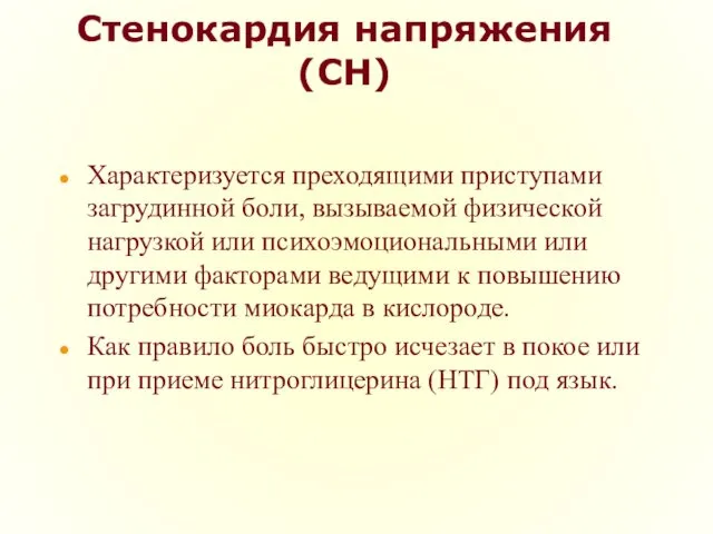 Стенокардия напряжения (СН) Характеризуется преходящими приступами загрудинной боли, вызываемой физической нагрузкой или психоэмоциональными