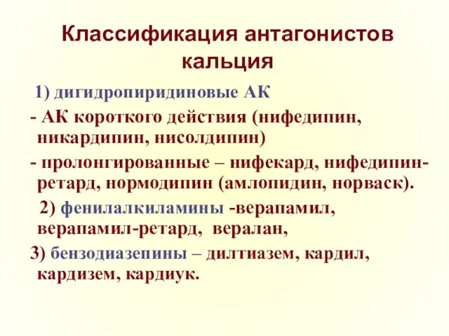 Классификация антагонистов кальция 1) дигидропиридиновые АК - АК короткого действия (нифедипин, никардипин, нисолдипин)