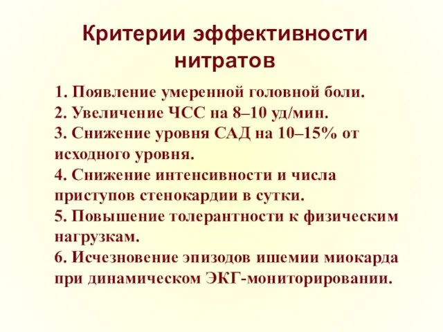 Критерии эффективности нитратов 1. Появление умеренной головной боли. 2. Увеличение