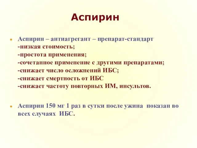 Аспирин Аспирин – антиагрегант – препарат-стандарт -низкая стоимость; -простота применения; -сочетанное применение с