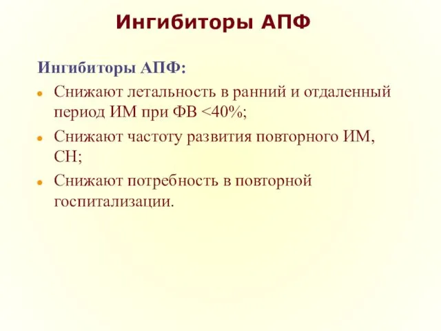 Ингибиторы АПФ Ингибиторы АПФ: Снижают летальность в ранний и отдаленный