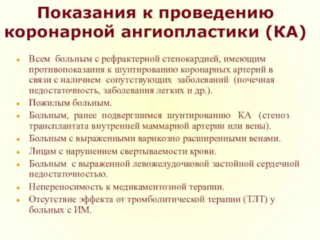 Показания к проведению коронарной ангиопластики (КА) Всем больным с рефрактерной стенокардией, имеющим противопоказания