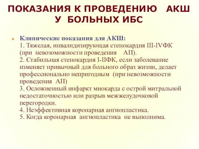 ПОКАЗАНИЯ К ПРОВЕДЕНИЮ АКШ У БОЛЬНЫХ ИБС Клинические показания для АКШ: 1. Тяжелая,