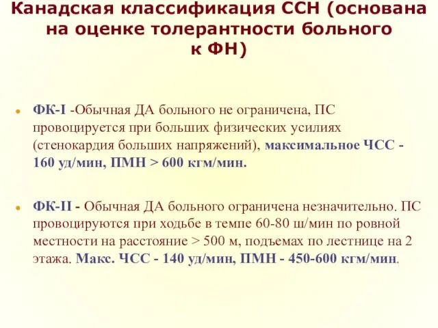 Канадская классификация ССН (основана на оценке толерантности больного к ФН)