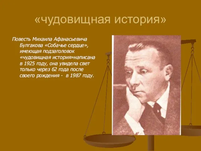 «чудовищная история» Повесть Михаила Афанасьевича Булгакова «Собачье сердце», имеющая подзаголовок