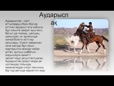 Аударыспақ – салт аттылардың бірін-бірі ер үстінен аударып алу сайысы.