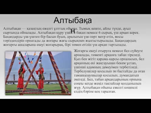 Алтыбақан — қазақтың ежелгі ұлттық ойыны. Тымық кеште, айлы түнде,