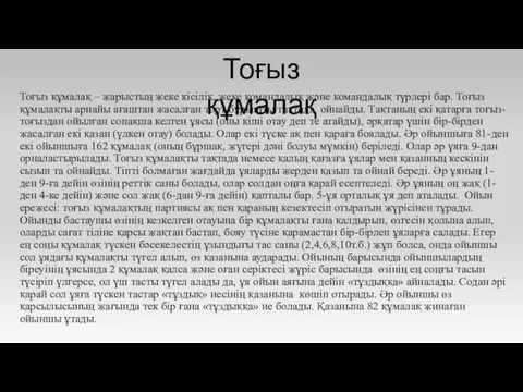 Тоғыз құмалақ – жарыстың жеке кісілік, жеке командалық және командалық