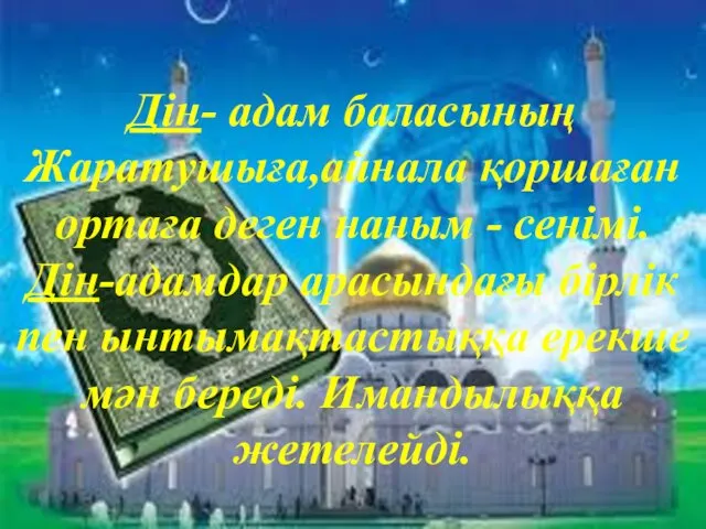 Дін- адам баласының Жаратушыға,айнала қоршаған ортаға деген наным - сенімі.