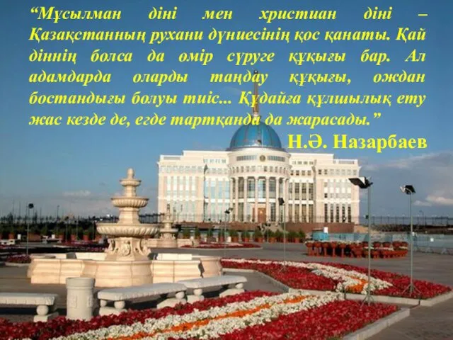 “Мұсылман діні мен христиан діні – Қазақстанның рухани дүниесінің қос