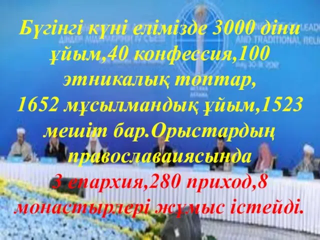 Бүгінгі күні елімізде 3000 діни ұйым,40 конфессия,100 этникалық топтар, 1652