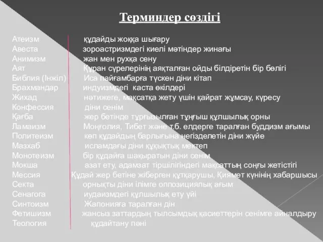 Терминдер сөздігі Атеизм құдайды жоққа шығару Авеста зороастризмдегі киелі мәтіндер