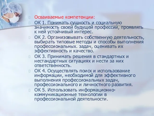 Осваиваемые компетенции: ОК 1. Понимать сущность и социальную значимость своей