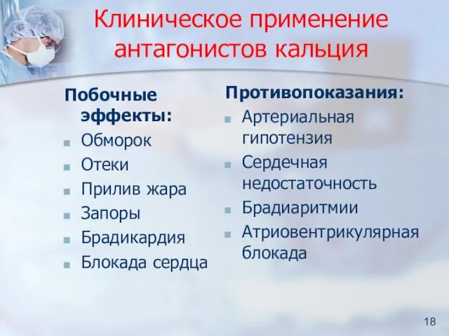 Клиническое применение антагонистов кальция Побочные эффекты: Обморок Отеки Прилив жара