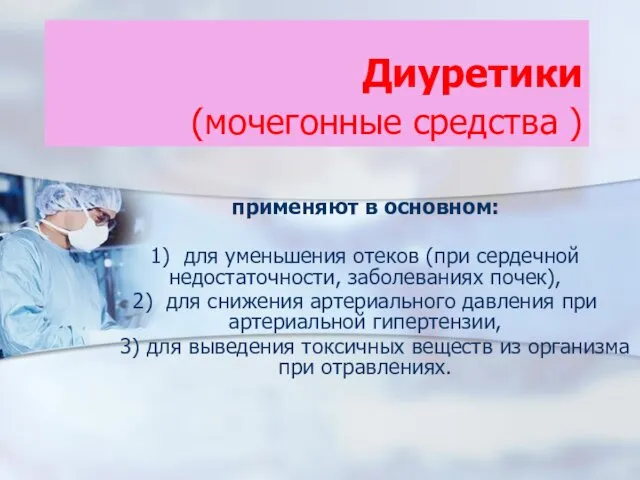 Диуретики (мочегонные средства ) применяют в основном: 1) для уменьшения