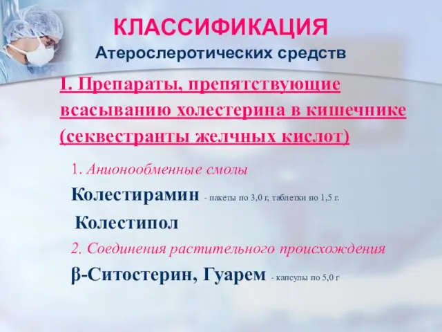 КЛАССИФИКАЦИЯ Атерослеротических средств I. Препараты, препятствующие всасыванию холестерина в кишечнике