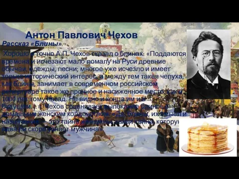 Антон Павлович Чехов Рассказ «Блины» Хорошо и точно А.П. Чехов