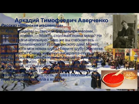 Аркадий Тимофеевич Аверченко Рассказ «Широкая масленица» — Куш... кушайте! —
