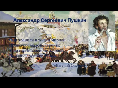 Александр Сергеевич Пушкин Они хранили в жизни мирной Привычки милой