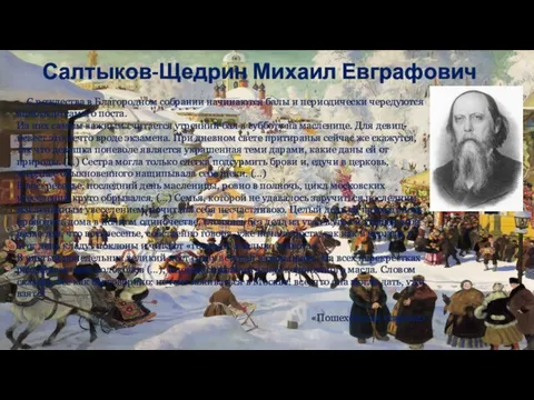 Салтыков-Щедрин Михаил Евграфович … С рождества в Благородном собрании начинаются
