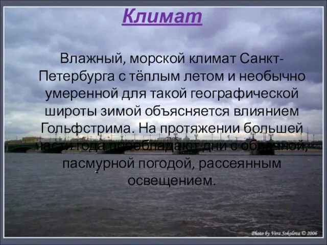 Климат Влажный, морской климат Санкт-Петербурга с тёплым летом и необычно