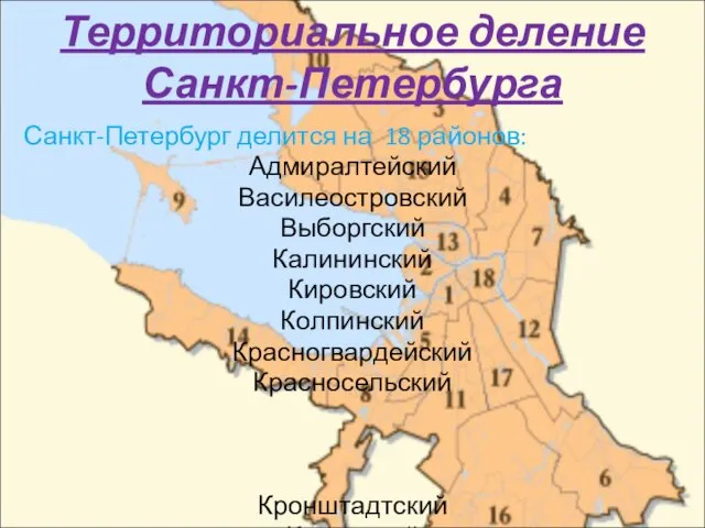 Территориальное деление Санкт-Петербурга Санкт-Петербург делится на 18 районов: Адмиралтейский Василеостровский