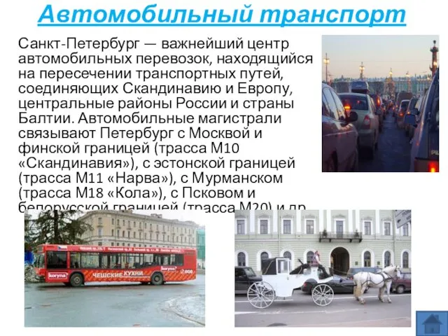 Автомобильный транспорт Санкт-Петербург — важнейший центр автомобильных перевозок, находящийся на