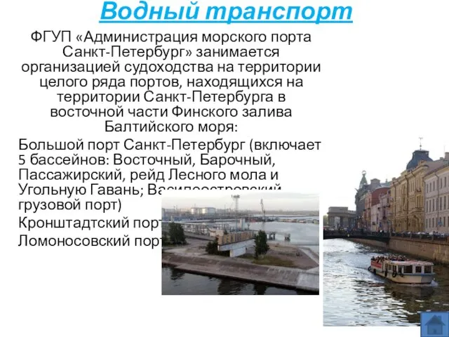 Водный транспорт ФГУП «Администрация морского порта Санкт-Петербург» занимается организацией судоходства