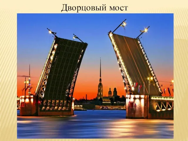 Дворцовый мост