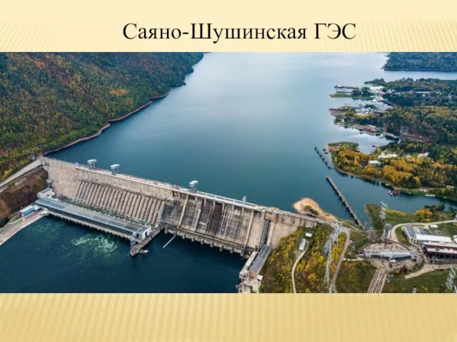 Саяно-Шушинская ГЭС