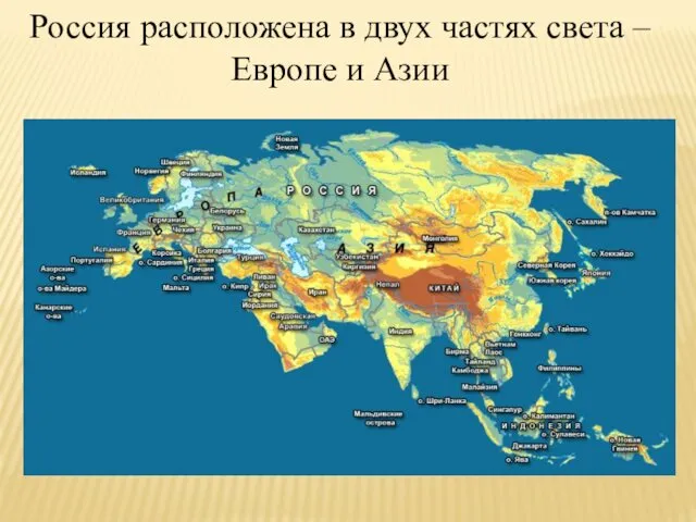 Россия расположена в двух частях света – Европе и Азии