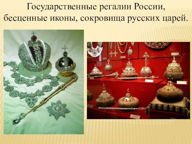 Государственные регалии России, бесценные иконы, сокровища русских царей.