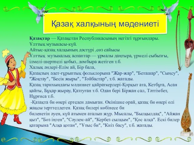 Қазақтар — Қазақстан Республикасының негізгі тұрғындары. Ұлттық музыкасы-күй. Айтыс-қазақ халқының