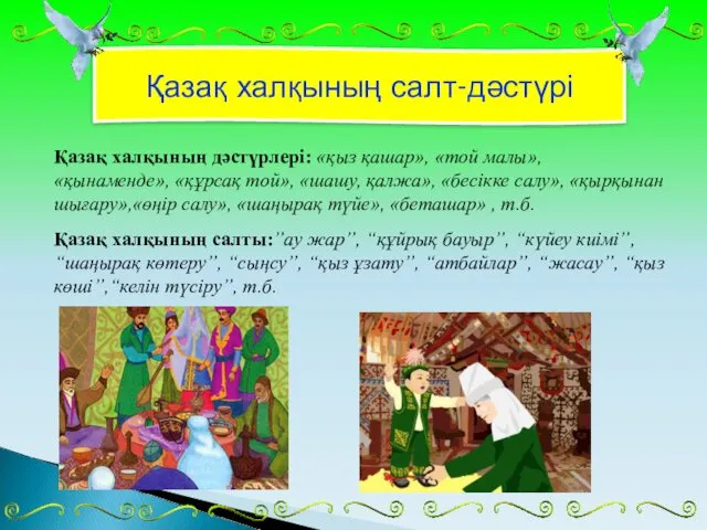 Қазақ халқының салт-дәстүрі Қазақ халқының дәстүрлері: «қыз қашар», «той малы»,