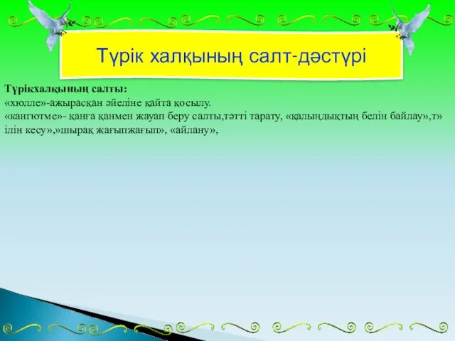 Түрік халқының салт-дәстүрі Түрікхалқының салты: «хюлле»-ажырасқан әйеліне қайта қосылу. «кангютме»-