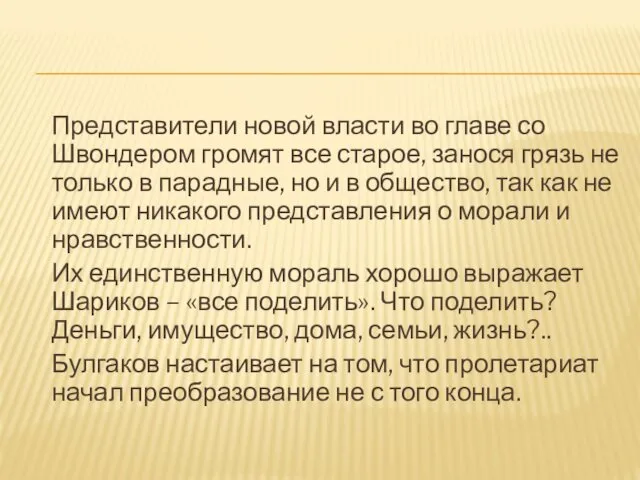 Представители новой власти во главе со Швондером громят все старое,