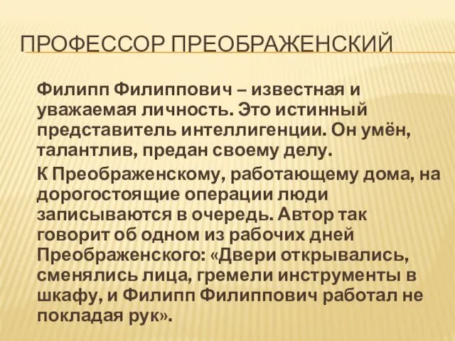 ПРОФЕССОР ПРЕОБРАЖЕНСКИЙ Филипп Филиппович – известная и уважаемая личность. Это