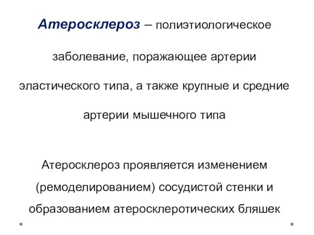 Атеросклероз – полиэтиологическое заболевание, поражающее артерии эластического типа, а также