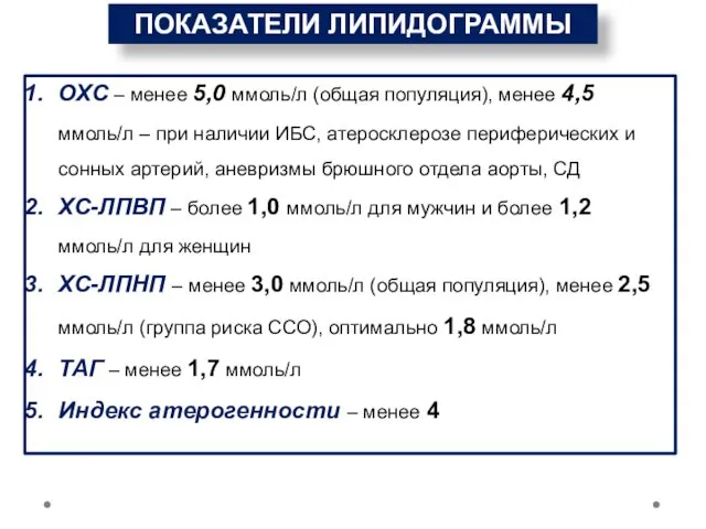 ПОКАЗАТЕЛИ ЛИПИДОГРАММЫ ОХС – менее 5,0 ммоль/л (общая популяция), менее