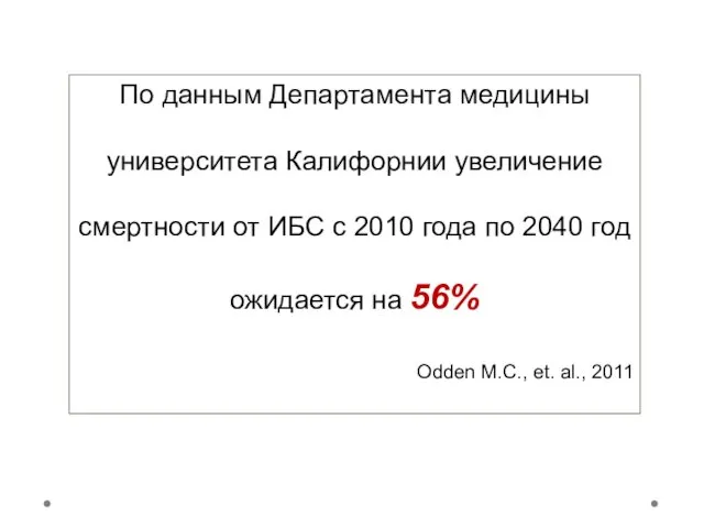 По данным Департамента медицины университета Калифорнии увеличение смертности от ИБС